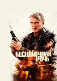 Бесконечная ночь (2019)