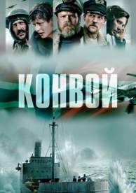 Конвой (2023)