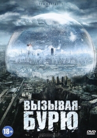 Вызывая бурю (2011)