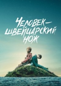 Человек – швейцарский нож (2016)