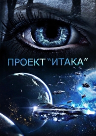 Проект «Итака» (2019)