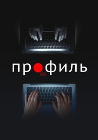 Профиль (2018)