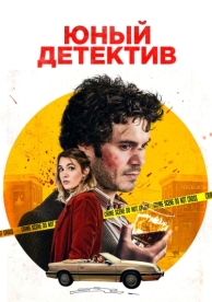 Юный детектив (2020)