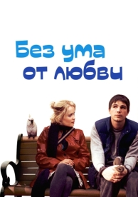 Без ума от любви (2005)