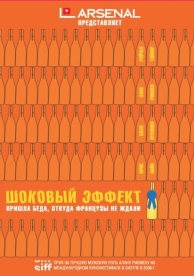 Шоковый эффект (2008)