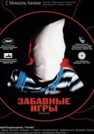 Забавные игры (1997)