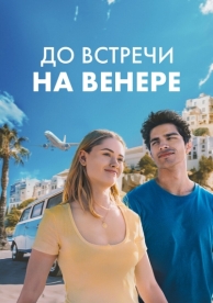 До встречи на Венере (2023)