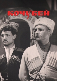 Кочубей (1958)