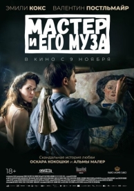 Мастер и его муза (2023)