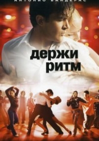 Держи ритм (2006)