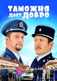 Таможня дает добро (2010)