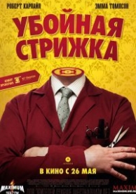 Легенда о Барни Томсоне (2015)