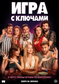 Игра с ключами (2023)