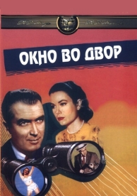 Окно во двор (1954)