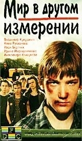 Мир в другом измерении (1990)