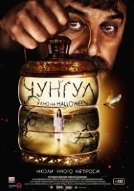 Чунгул (2016)