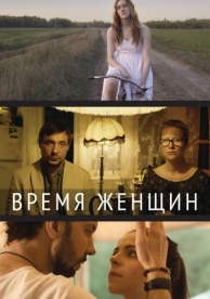 Время женщин (2018)