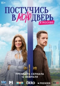 Постучись в мою дверь в Москве (1 сезон)