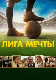 Лига мечты (2014)