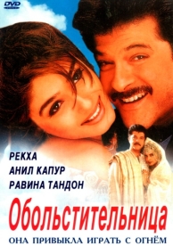 Обольстительница (2000)