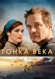 Гонка века (2017)