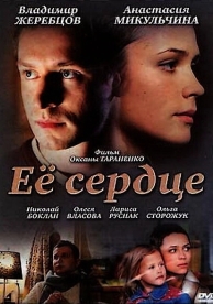 Её сердце (2010)