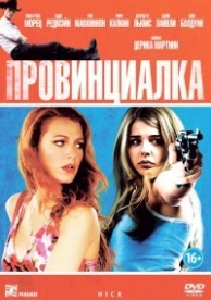 Провинциалка (2011)