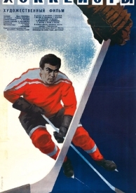 Хоккеисты (1965)