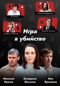 Игра в убийство (1 сезон)