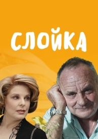 Слойка (2019)