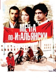 Мечта по-итальянски (2008)