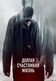 Долгая счастливая жизнь (2012)