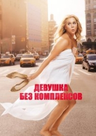 Девушка без комплексов (2015)