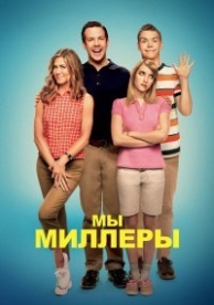 Мы - Миллеры (2013)