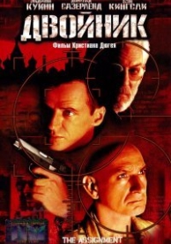 Двойник (1997)