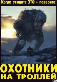 Охотники на троллей (2010)