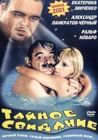 Тайное свидание (2001)