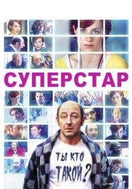 Суперстар (2012)