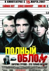 Полный облом (2006)