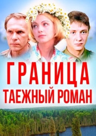 Граница: Таежный роман (2000)