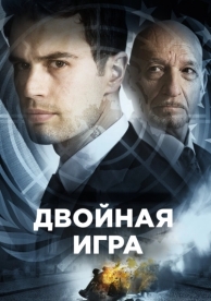 Двойная игра (2016)