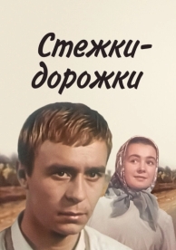 Стежки - дорожки (1963)