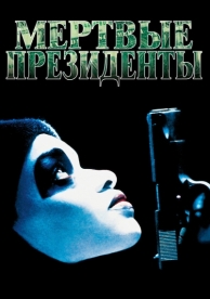 Мертвые президенты (1995)