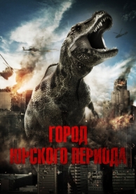 Город Юрского периода (2015)