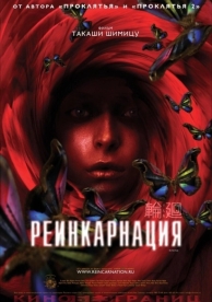 Реинкарнация (2005)