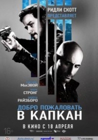 Добро пожаловать в капкан (2013)