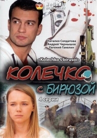 Колечко с бирюзой (2008)