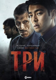 Три (2020)