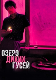 Озеро диких гусей (2019)