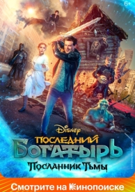 Последний богатырь: Посланник Тьмы (2021)